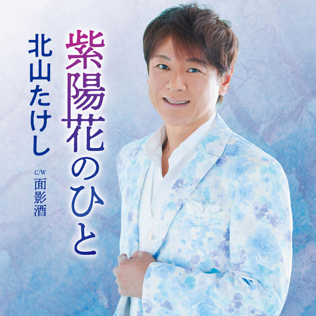 紫陽花のひと cover