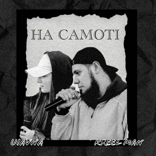 Обкладинка: На самоті — UIAVNA