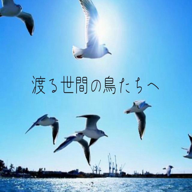 渡る世間の鳥たちへ - Single by 吉川奏太 | Spotify