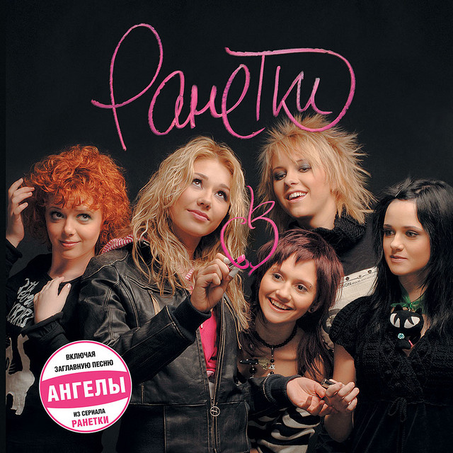 Ranetki cover art