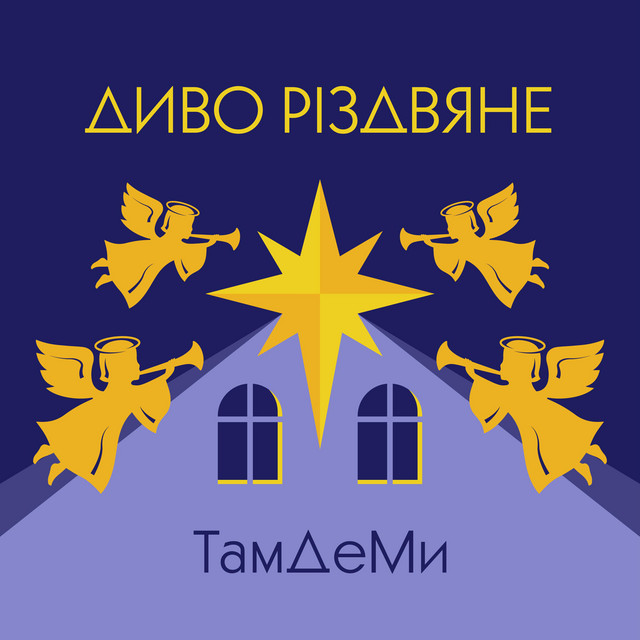 Cover art: Диво Різдвяне — ТамДеМи