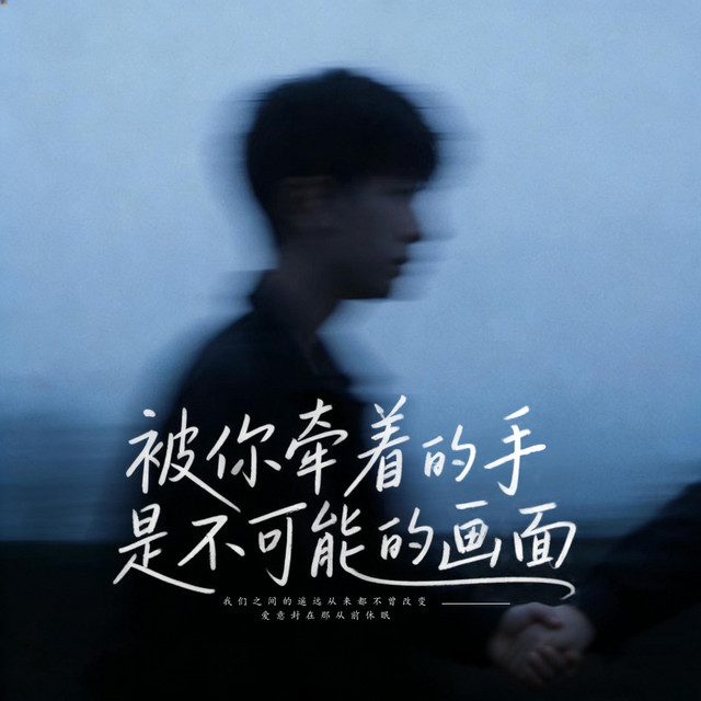 杨凯升 – 被你牵着的手是不可能的画面 (伴奏)