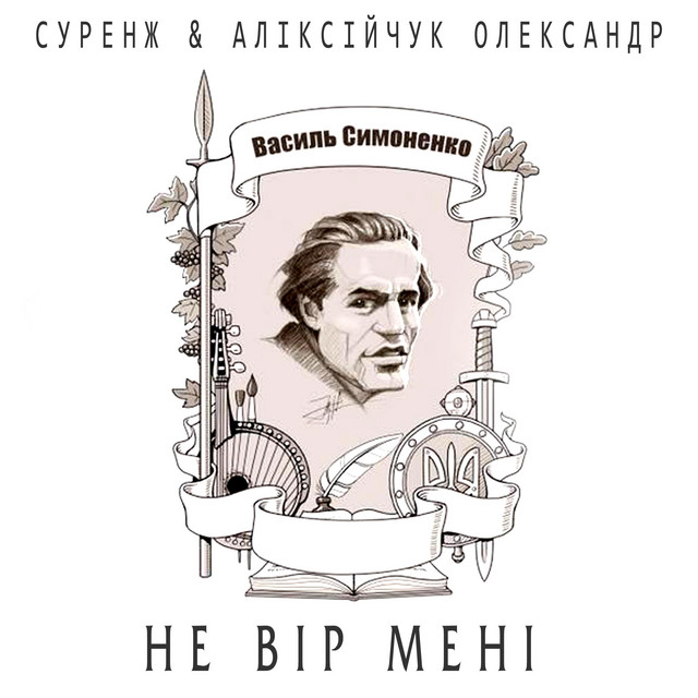 Обкладинка: Не вір мені — Суренж