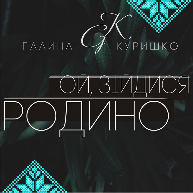 Обкладинка Галина Куришко — Ой, зійдися родино