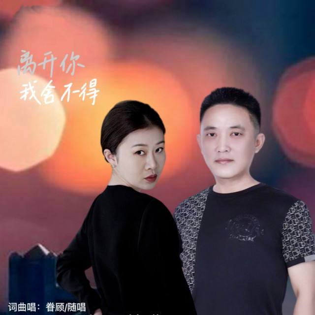 离开你我舍不得