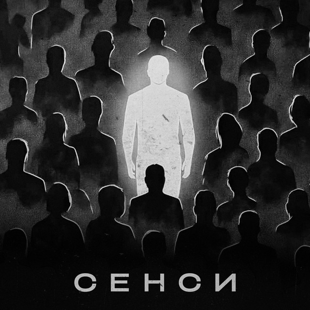 Обкладинка: Сенси — VLAD SCRM