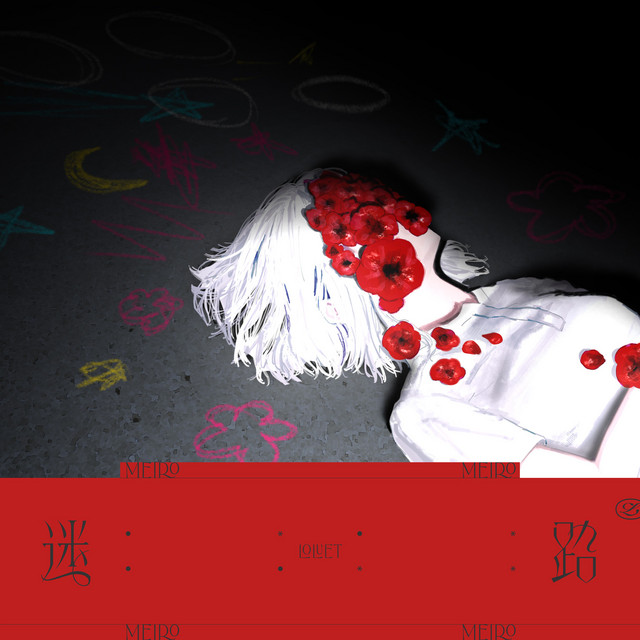 迷路 cover art