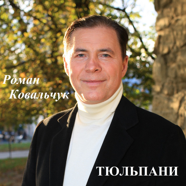 Обкладинка: Тюльпани — Роман Ковальчук