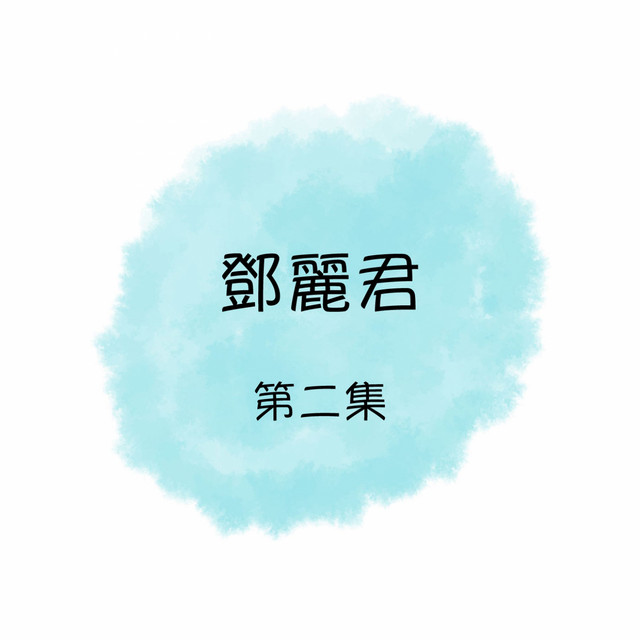鄧麗君, 第二集- Album by Teresa Teng | Spotify
