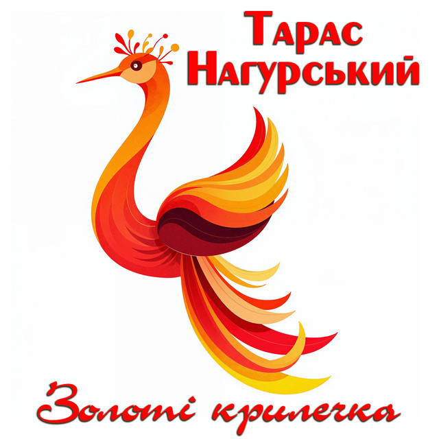 Обкладинка: Золоті крилечка — Тарас Нагурський