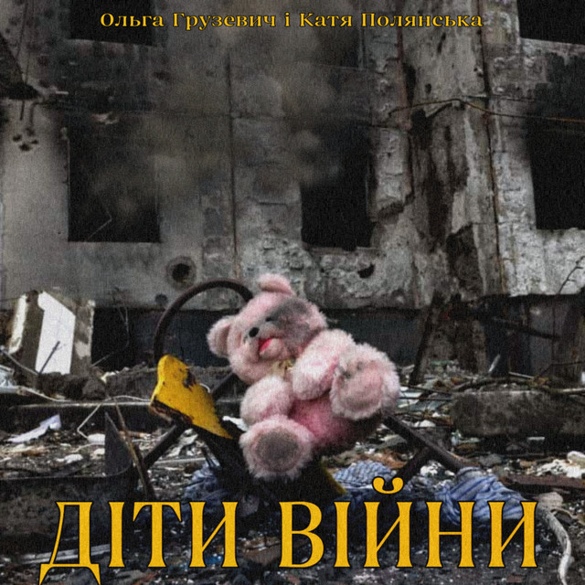 Обкладинка: Діти війни — Ольга Грузевич