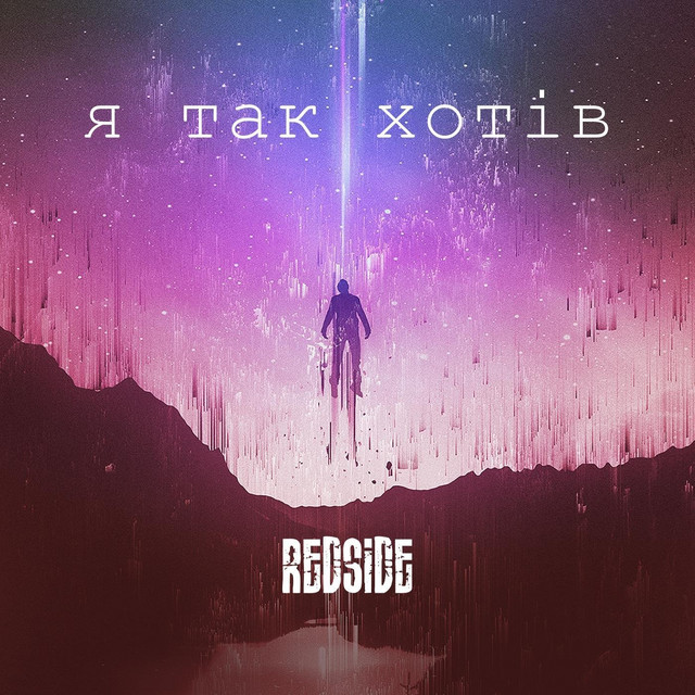 Cover art: Я так хотів — Red side