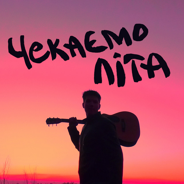 Cover art: Чекаємо літа — Tender Di