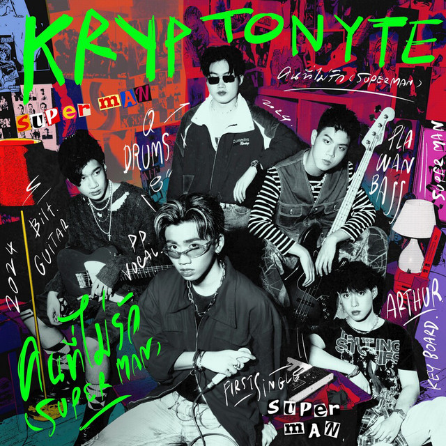 คนที่ไม่รัก (Superman) - Single by Kryptonyte | Spotify