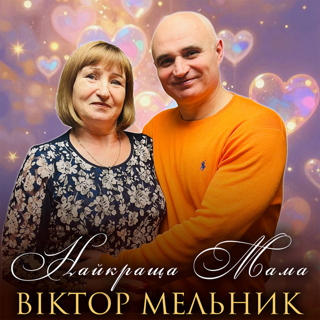 Обкладинка: Найкраща Мама — Віктор Мельник