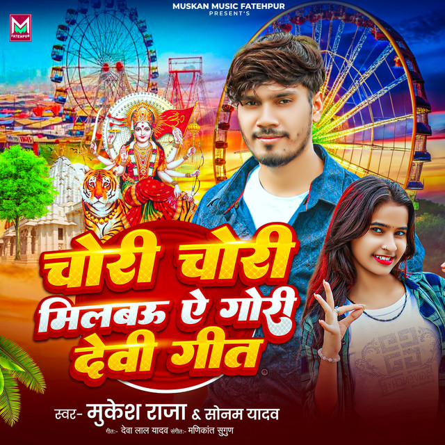 Chori Chori Milbau Ae Gori Devi Geet