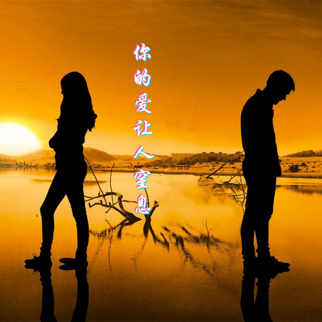 你的爱让人窒息
