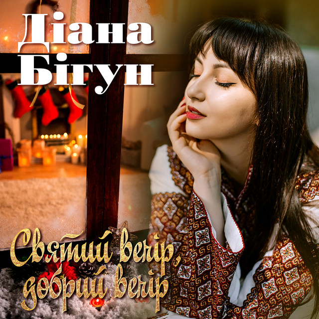 Cover art: Святий вечір, добрий вечір — Діана Бігун