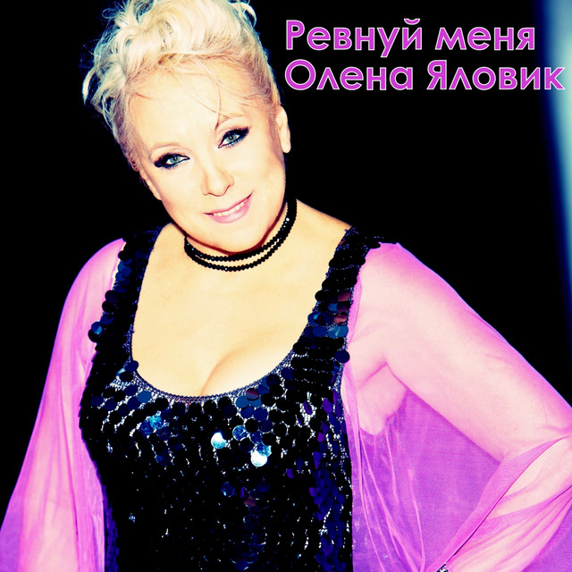 Обкладинка: Ревнуй меня — Олена Яловик