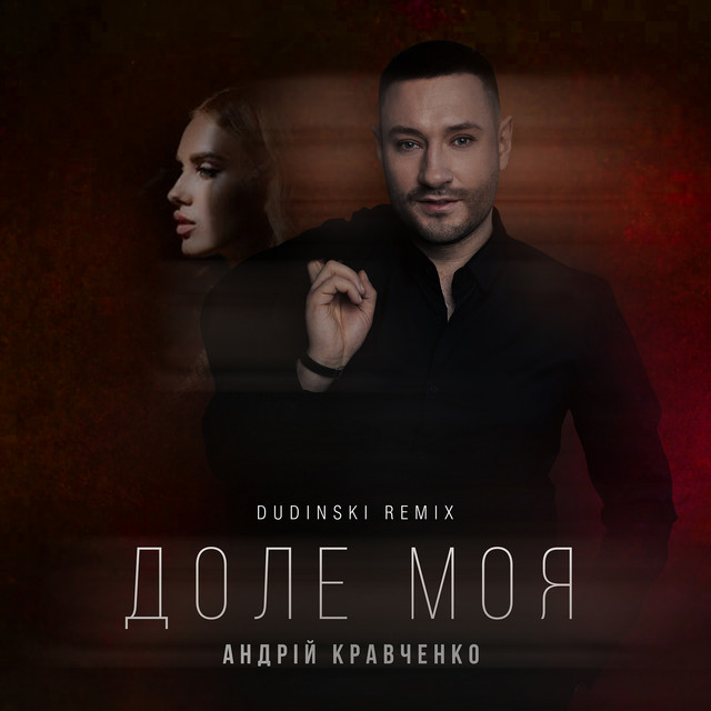 Cover art: Доле моя - Dudinski Remix — Андрій Кравченко