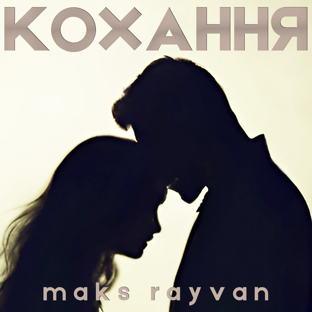 Обкладинка: Кохання — Maks Rayvan