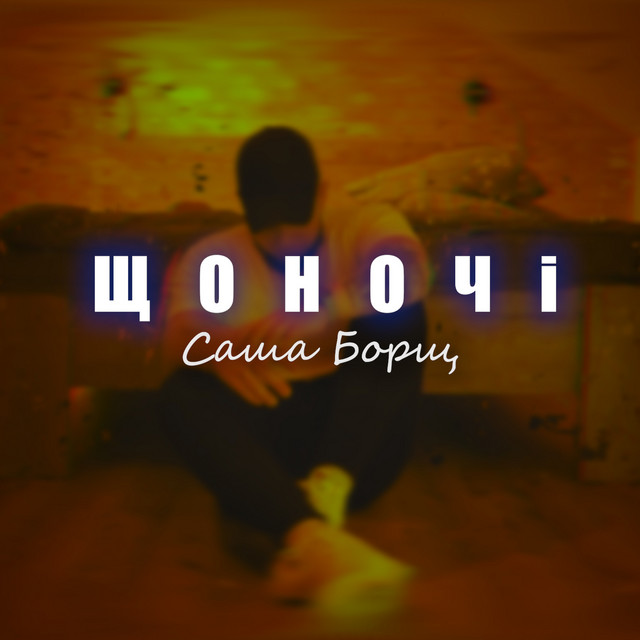 Cover art: ЩОНОЧІ — Саша Борщ