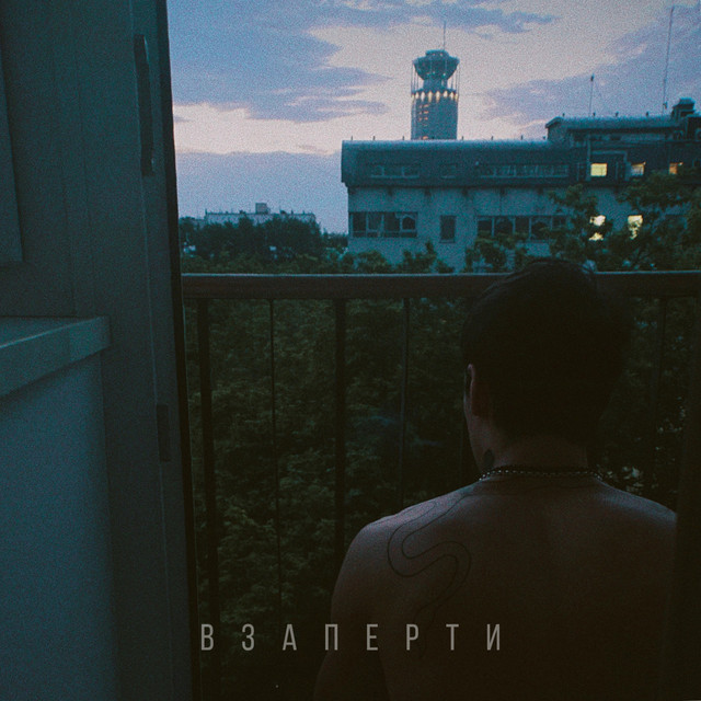 Взаперти cover art