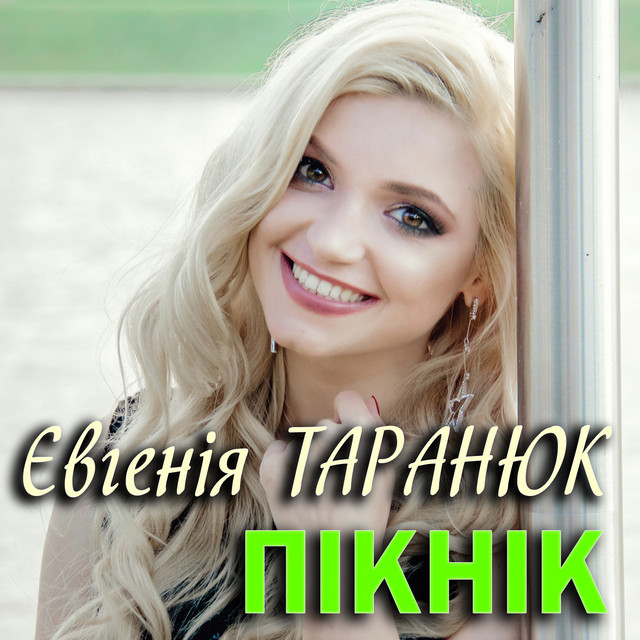 Обкладинка: Пікнік — Євгенія Таранюк