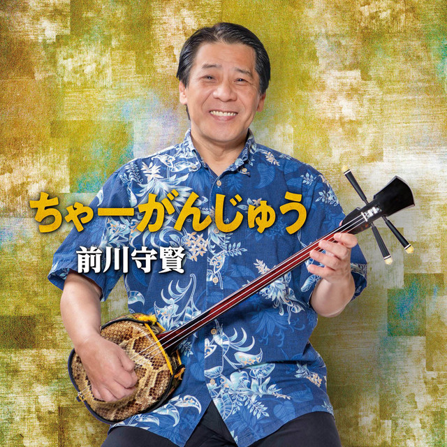 ちゃーがんじゅう cover