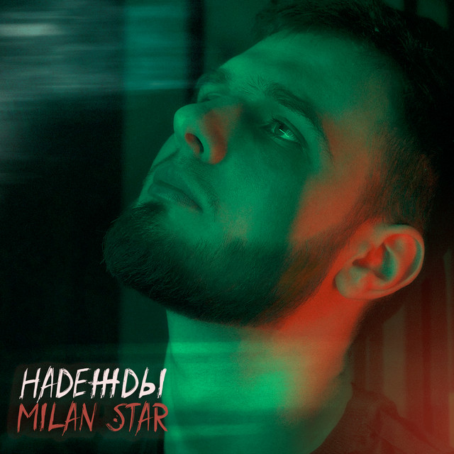 Cover art: Надежды — MILAN STAR
