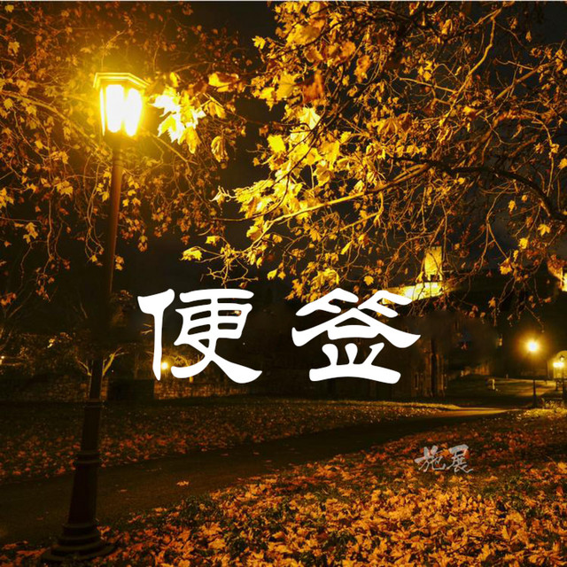 便签