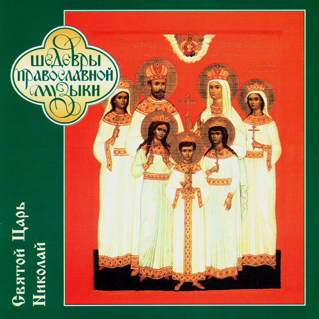 Шедевры православной музыки. Святой царь Николай cover art
