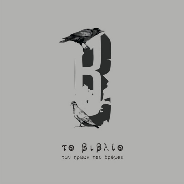 Το βιβλίο των ηρώων του δρόμου cover art
