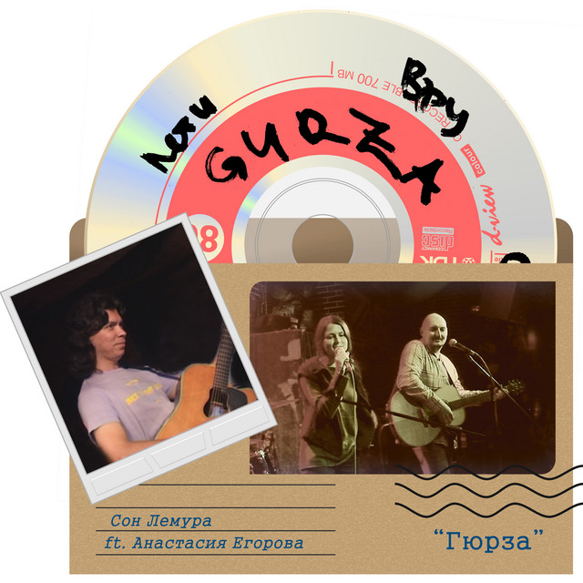 Гюрза cover