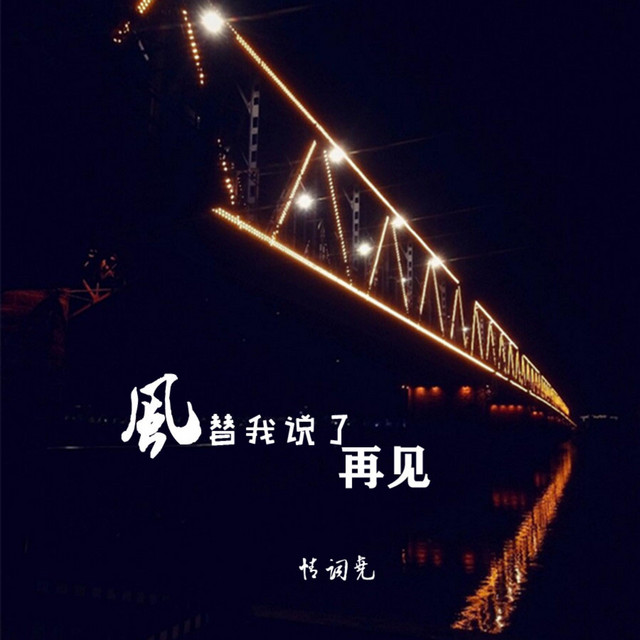 风替我说了再见 cover