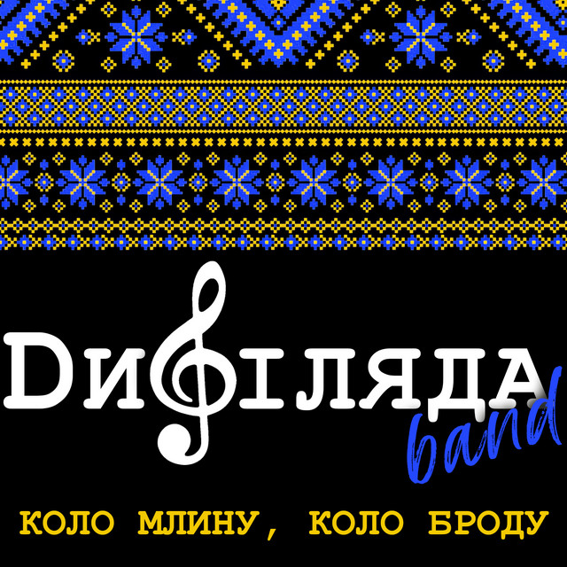 Обкладинка: Коло млину, коло броду — Дифіляда band
