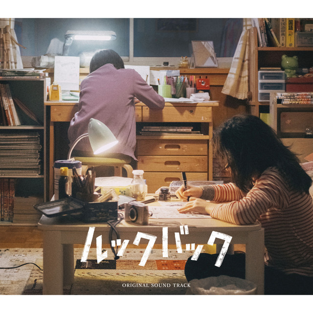 「ルックバック」オリジナル・サウンドトラック