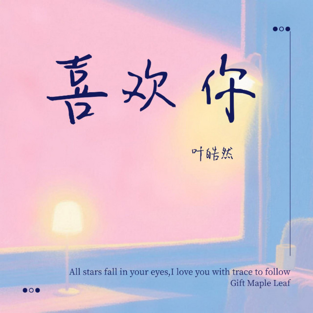 喜歡你