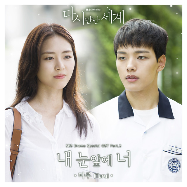 다시 만난 세계 OST Part.2