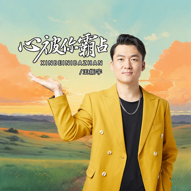 心被你霸占
