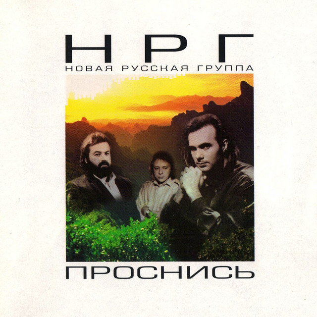 Проснись cover art