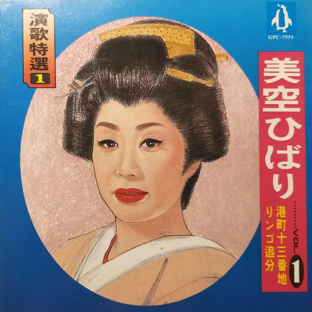 美空ひばり / 柔|港町十三番地 CDシングル　未開封 港町十三番地 - Single - 美空ひばりのアルバム - Apple Music