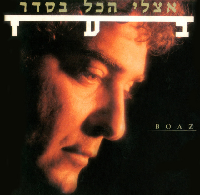 אצלי הכל בסדר