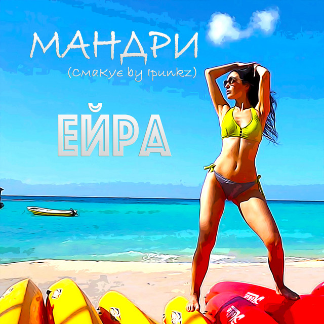 Cover art: Мандри - Смакує by Ipunkz — Ейра