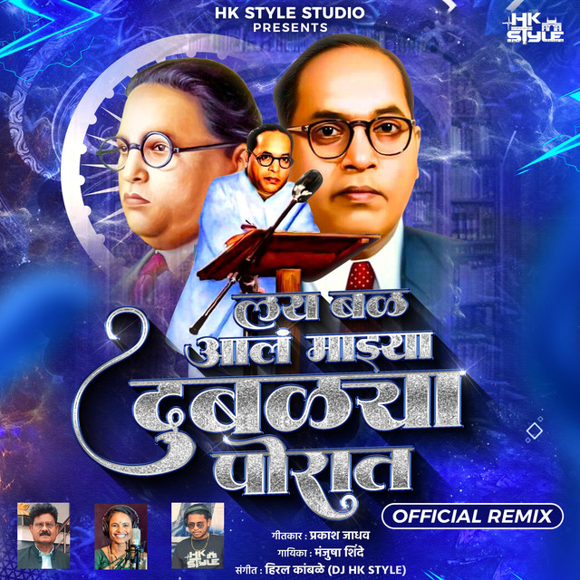 Lay Bal Aal Mazya Dublya Porat - Official Remix