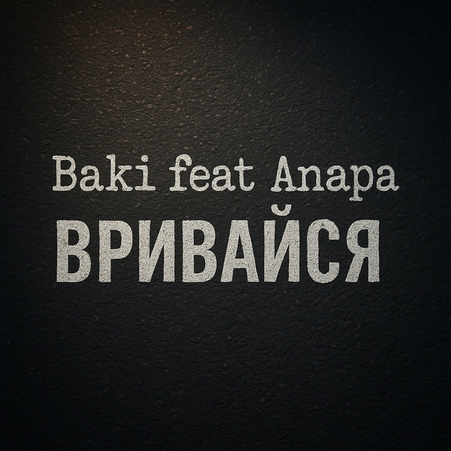 Обкладинка: Вривайся — Baki
