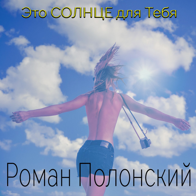 Обкладинка: Это солнце для тебя — Роман Полонський