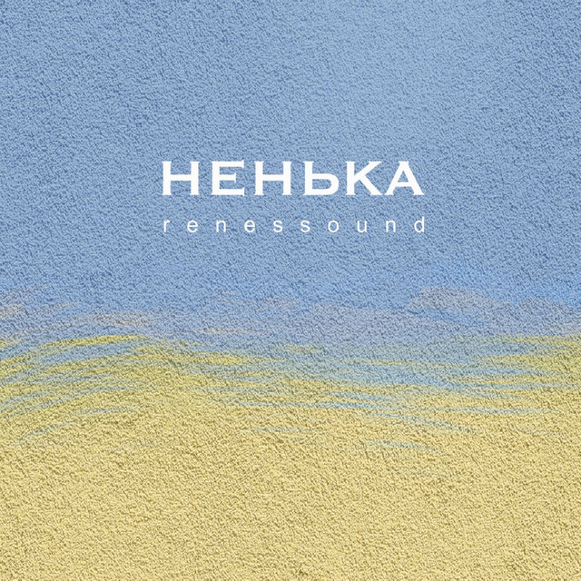 Обкладинка: Ненька — renessound