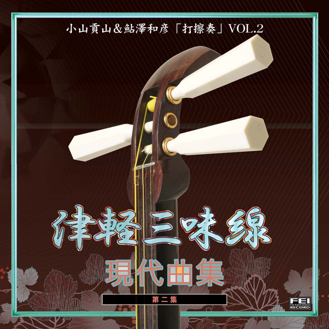 六兆年と一夜物語カラオケ Song By Kouzan Oyama 鮎澤和彦 Spotify