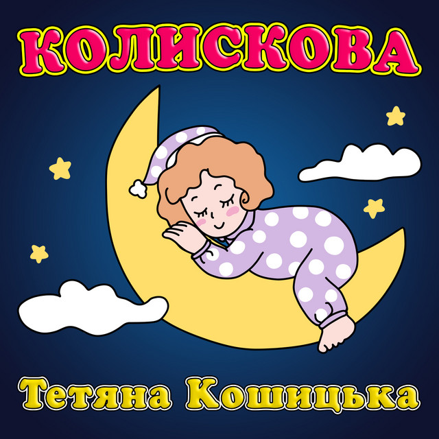 Тетяна Кошицька